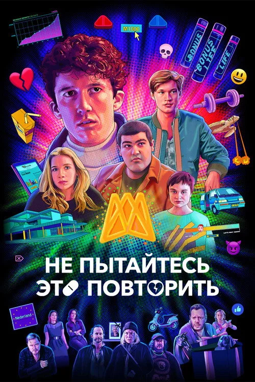 Не пытайтесь это повторить — сезон 2