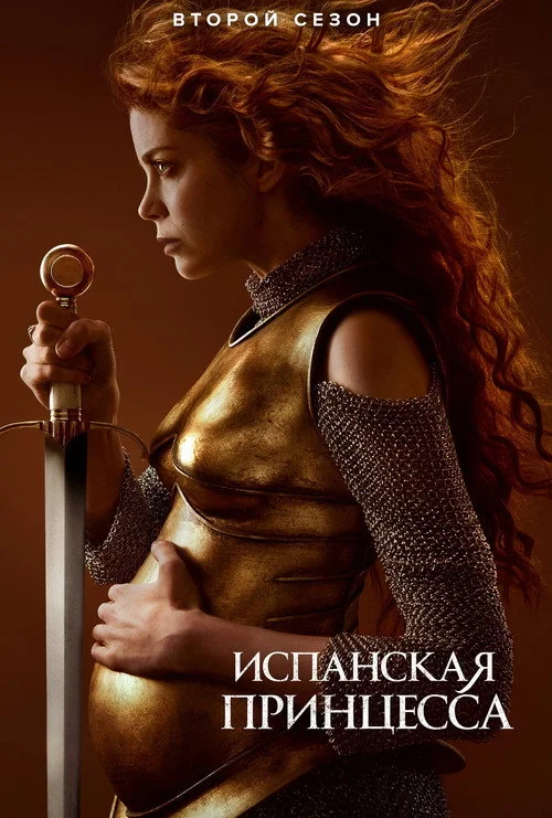 Испанская принцесса — сезон 2