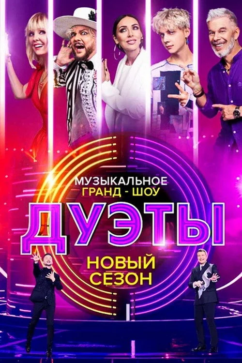 Дуэты — сезон 1