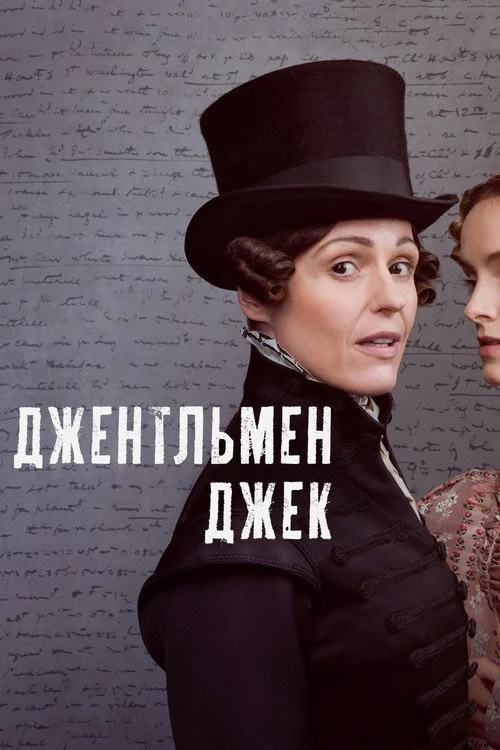 Джентльмен Джек — сезон 1