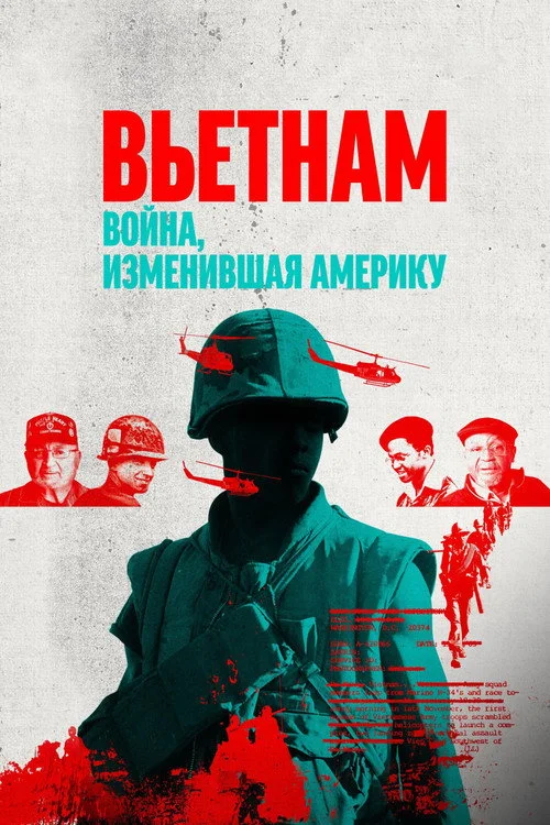 Вьетнам. Война, изменившая Америку — сезон 1