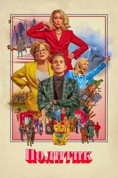Политик — сезон 2