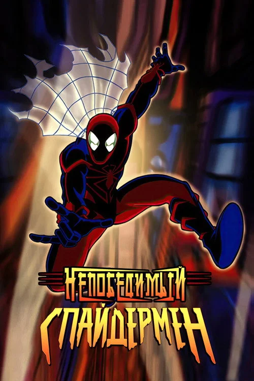 Непобедимый Спайдермен — сезон 1