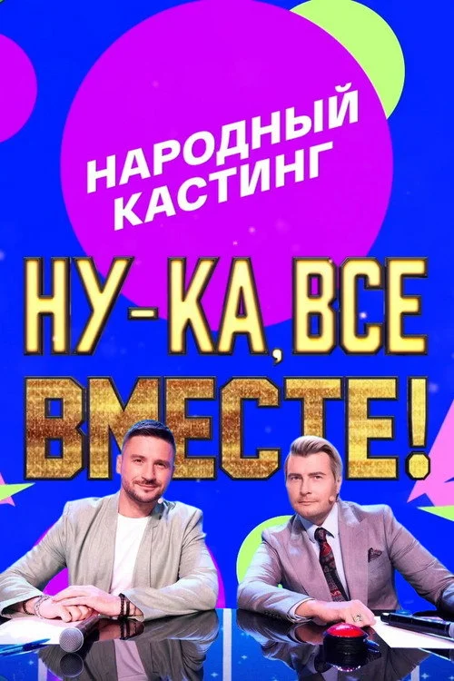 Ну-ка, все вместе! Народный кастинг — сезон 1