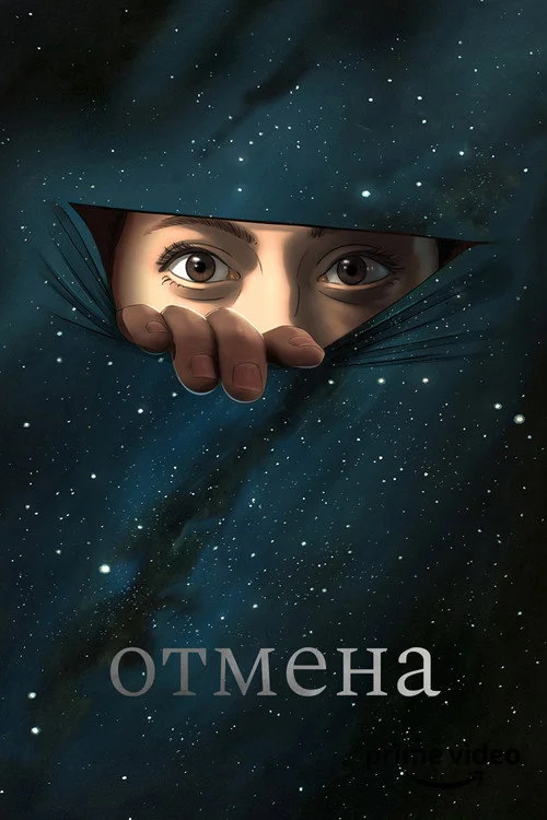 Отмена — сезон 1