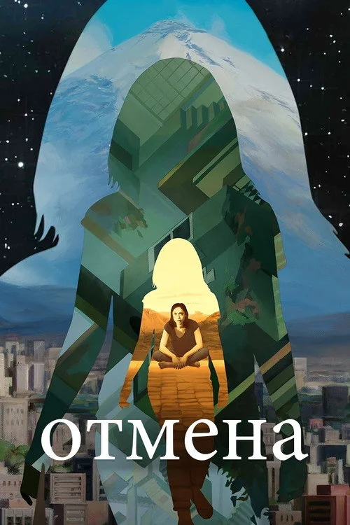 Отмена — сезон 2