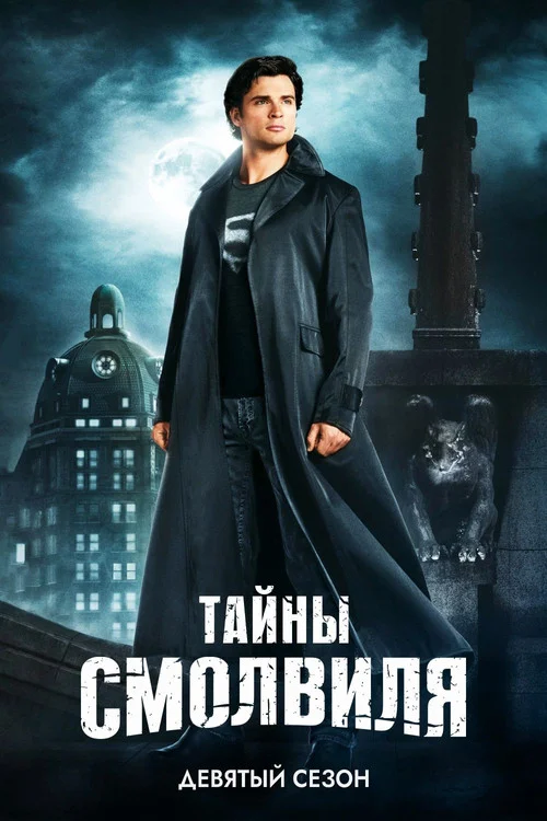 Тайны Смолвиля — сезон 9