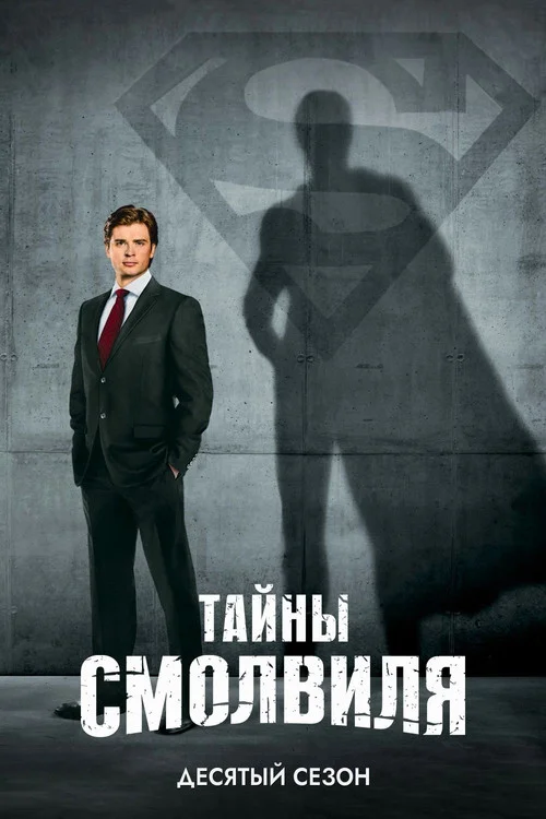 Тайны Смолвиля — сезон 10