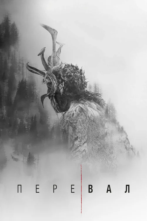 Перевал — сезон 1