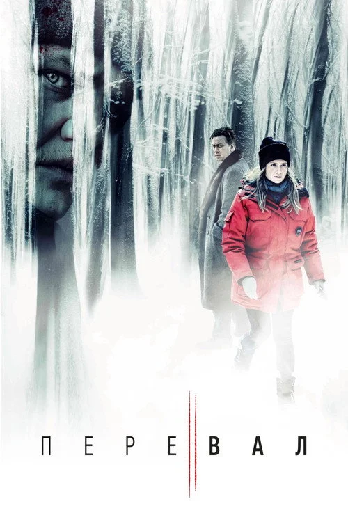 Перевал — сезон 2