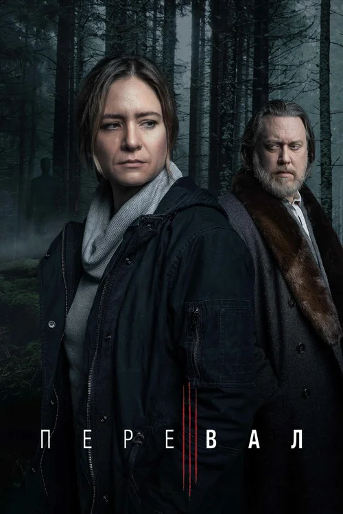 Перевал — сезон 3