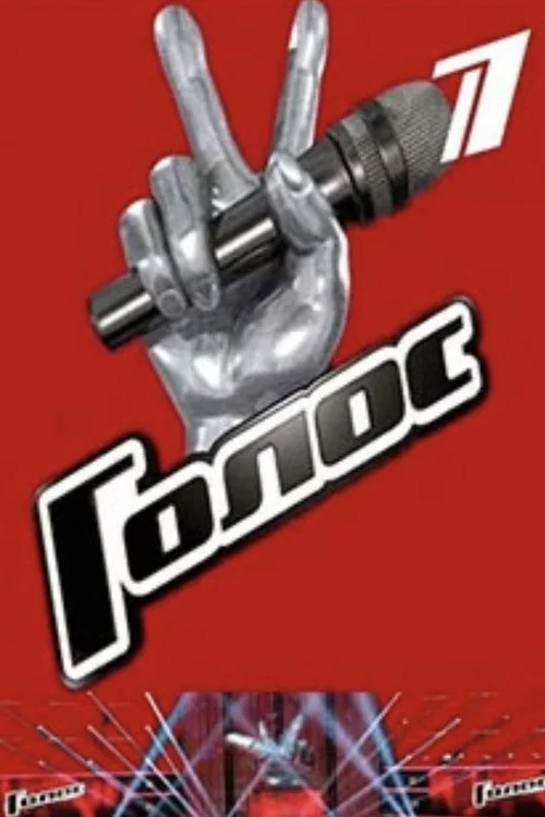 Голос — сезон 11