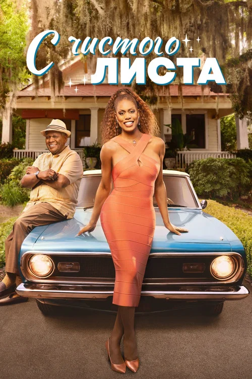 С чистого листа — сезон 1
