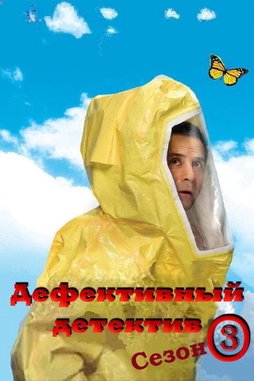Дефективный детектив — сезон 3