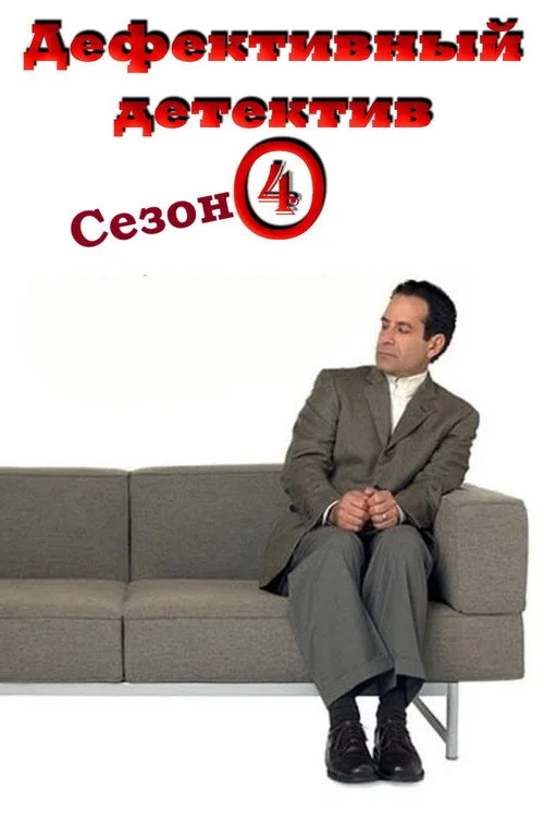 Дефективный детектив — сезон 4