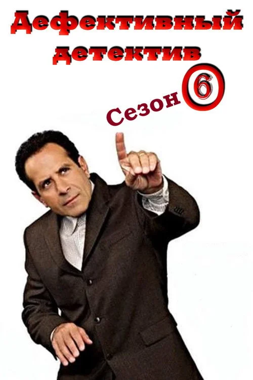 Дефективный детектив — сезон 6