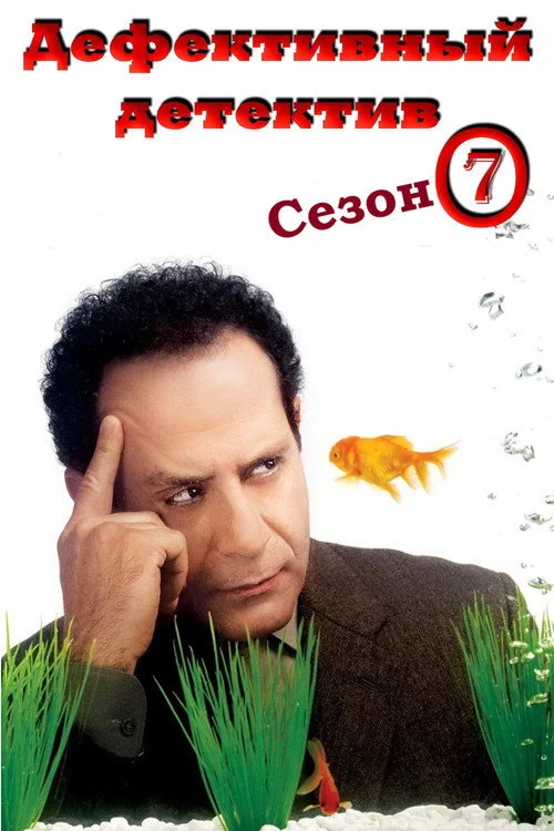 Дефективный детектив — сезон 7