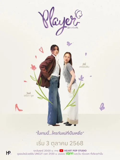 Player ไม่อาจห้ามรัก — сезон 1