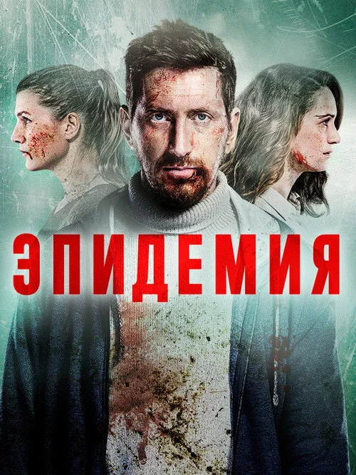 Эпидемия — сезон 1