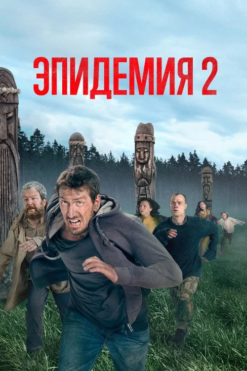 Эпидемия — сезон 2