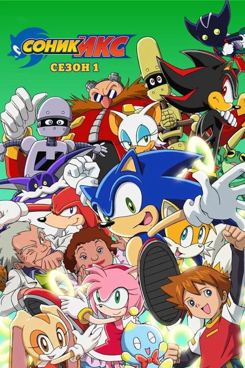 Соник Икс — сезон 1