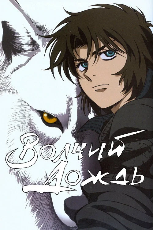Волчий дождь — сезон 1