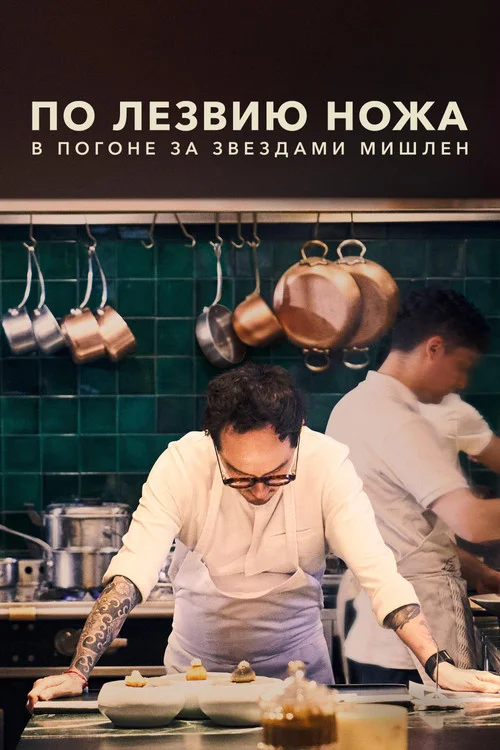 По лезвию ножа: в погоне за Звездами Мишлен — сезон 1