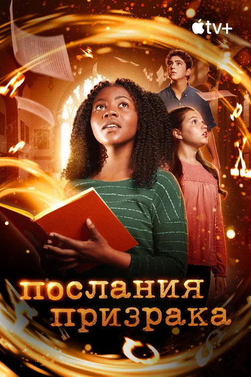 Послания призрака — сезон 3