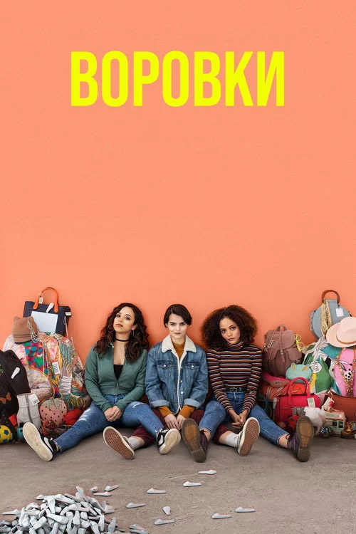 Воровки — сезон 1