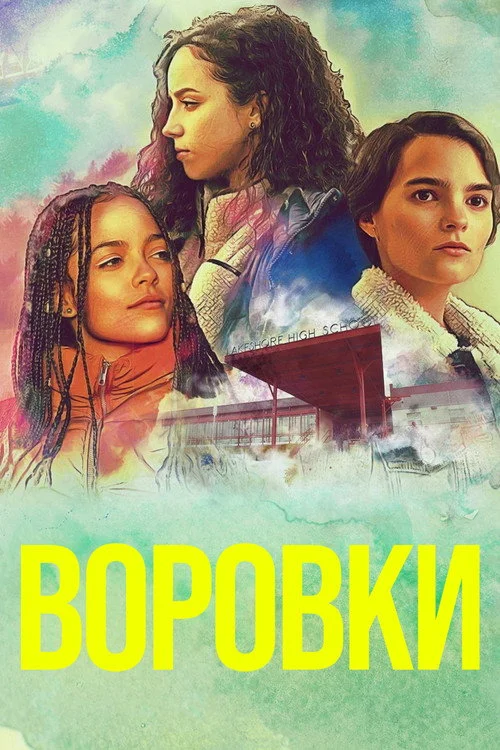 Воровки — сезон 2