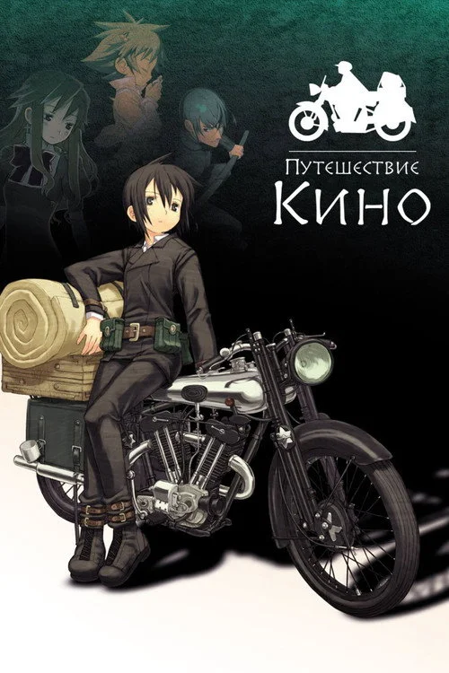 Путешествие Кино — сезон 1