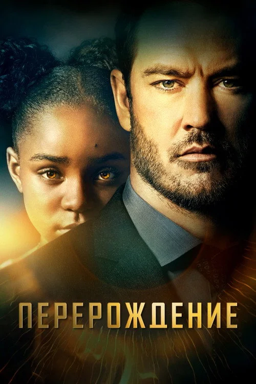 Перерождение — сезон 1