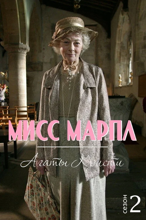 Мисс Марпл Агаты Кристи — сезон 2