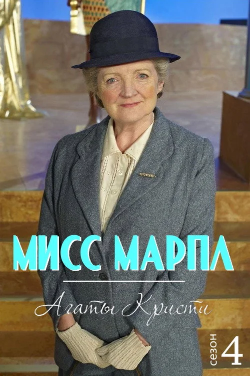 Мисс Марпл Агаты Кристи — сезон 4