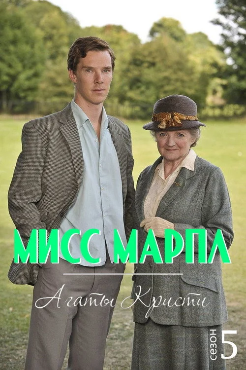 Мисс Марпл Агаты Кристи — сезон 5