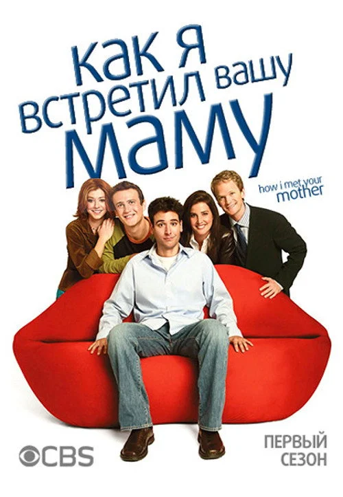 Как я встретил вашу маму — сезон 1