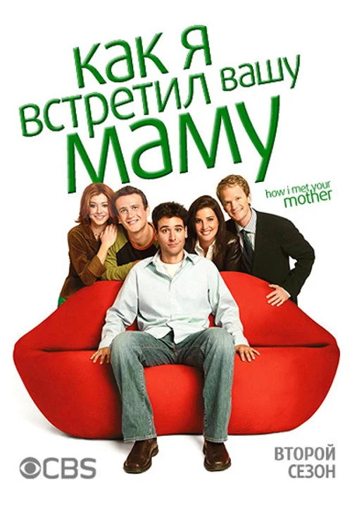 Как я встретил вашу маму — сезон 2