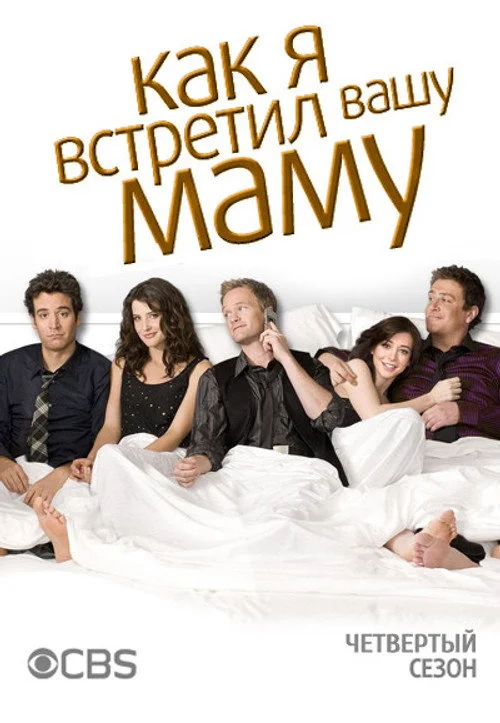 Как я встретил вашу маму — сезон 4