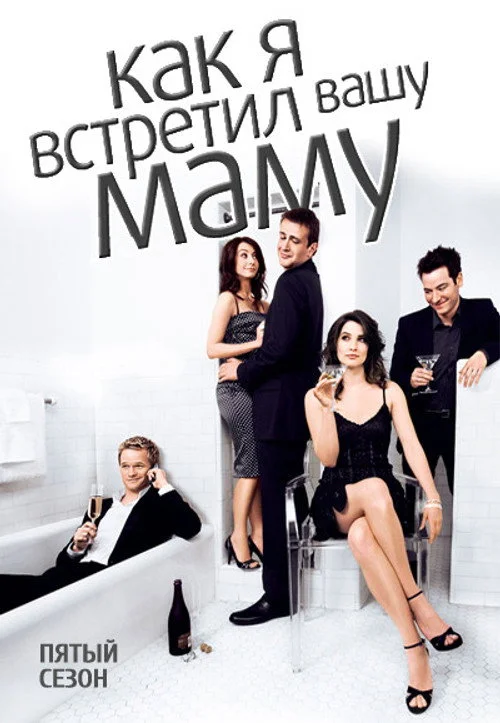 Как я встретил вашу маму — сезон 5