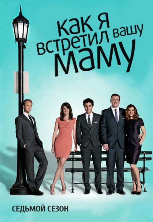 Как я встретил вашу маму — сезон 7