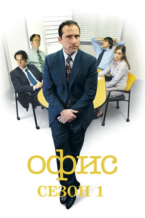 Офис — сезон 1