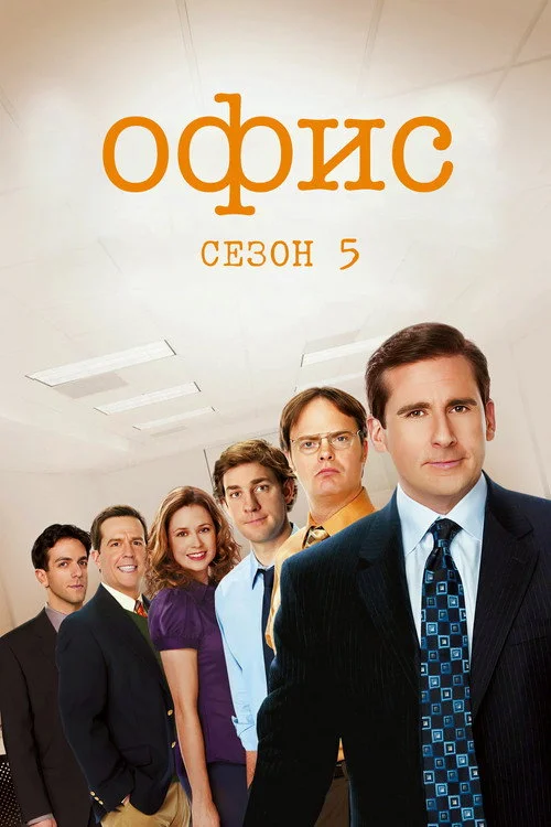 Офис — сезон 5