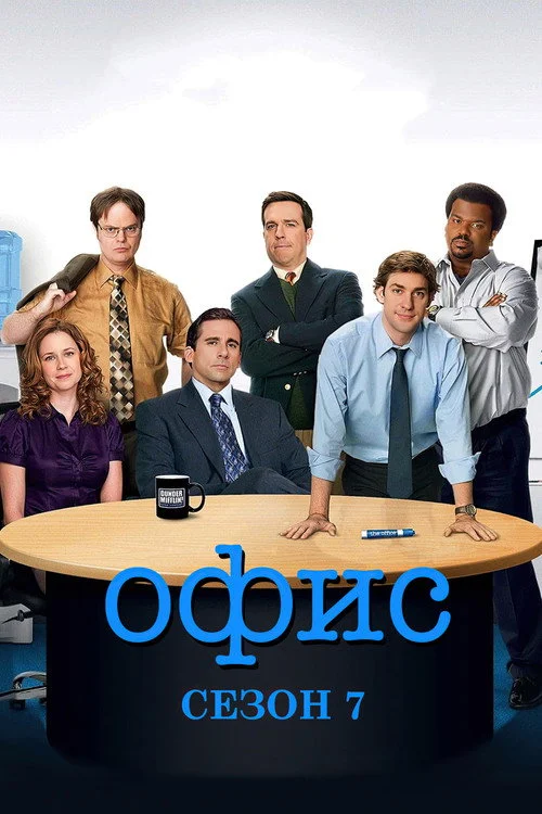 Офис — сезон 7