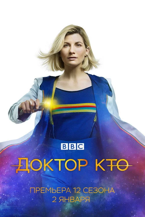 Доктор Кто — сезон 12