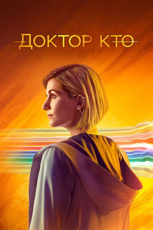 Доктор Кто — сезон 13