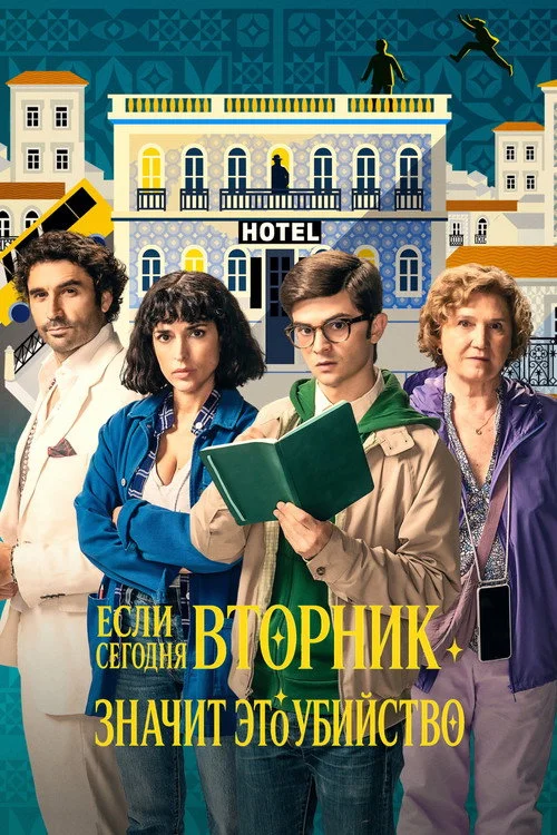 Если сегодня вторник, значит это убийство — сезон 1