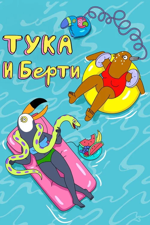 Тука и Берти — сезон 2