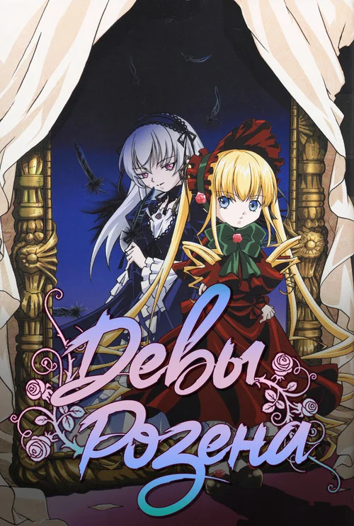 Девы Розена — сезон 1