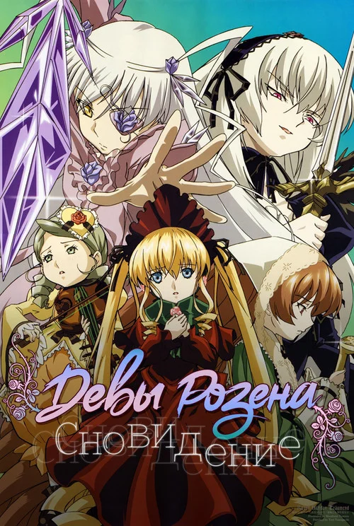 Девы Розена — сезон 2