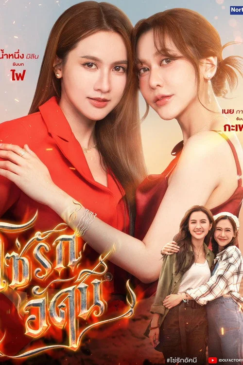โซ่รักอัคนี — сезон 1